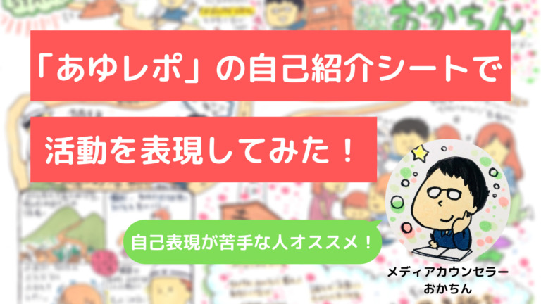 自分をうまく表現できない人必見 あゆレポで自己紹介シートを作ろう Okachin Media